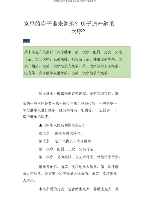 家里的房子谁来继承？房屋遗产继承顺序-