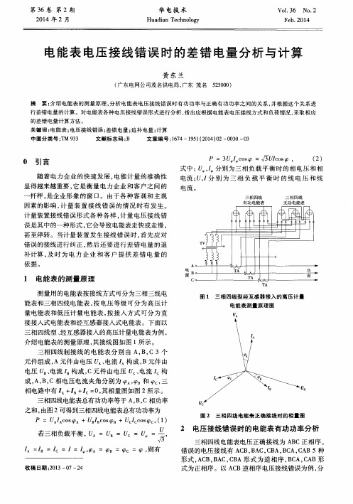 电能表电压接线错误时的差错电量分析与计算