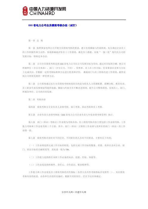 省电力公司全员绩效考核方案