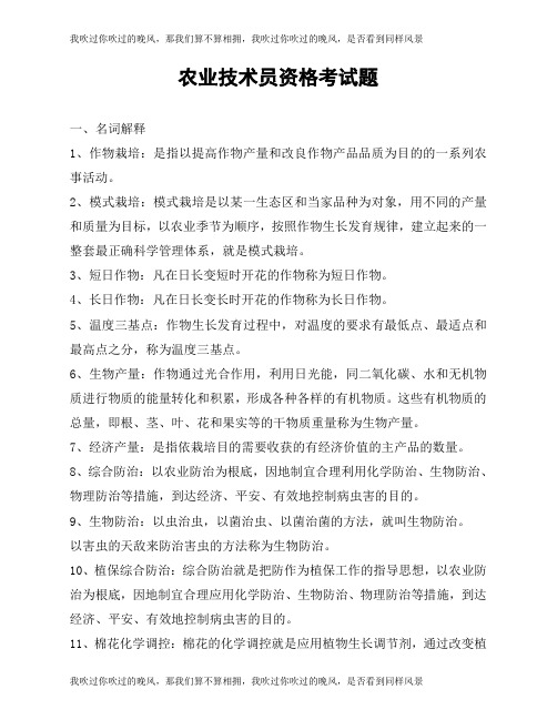 农业技术员资格考试题(带答案样题)北疆