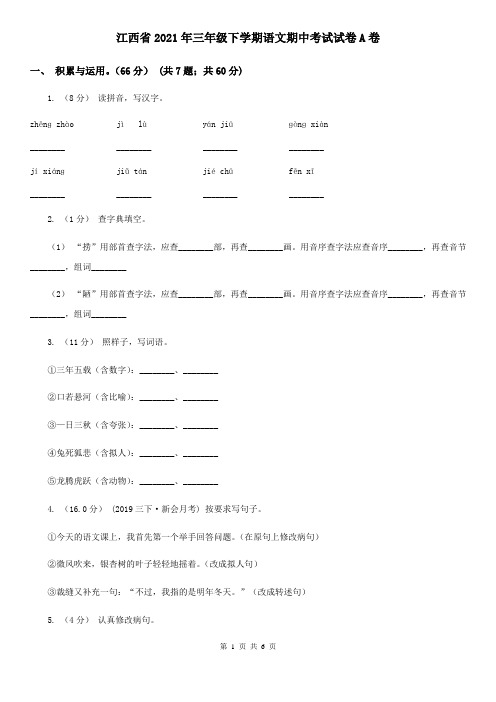 江西省2021年三年级下学期语文期中考试试卷A卷(新版)