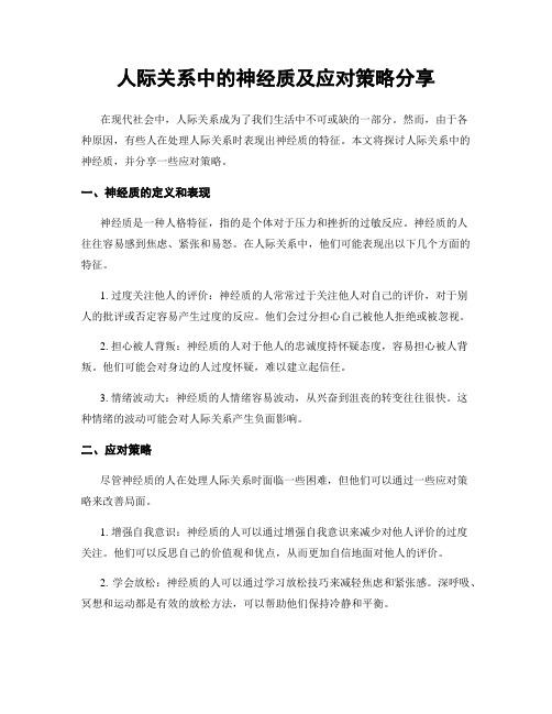 人际关系中的神经质及应对策略分享