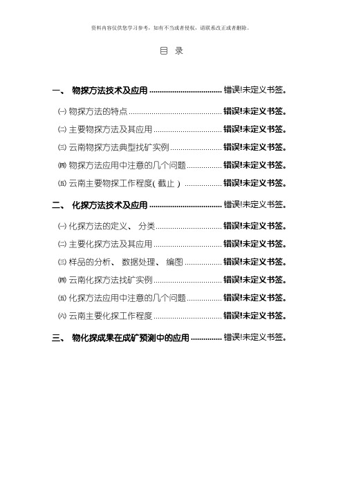 地球物理地球化学勘查方法技术及应用模板