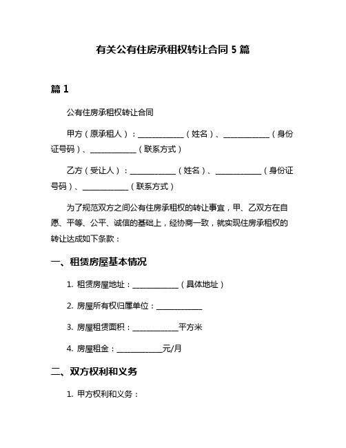 有关公有住房承租权转让合同5篇