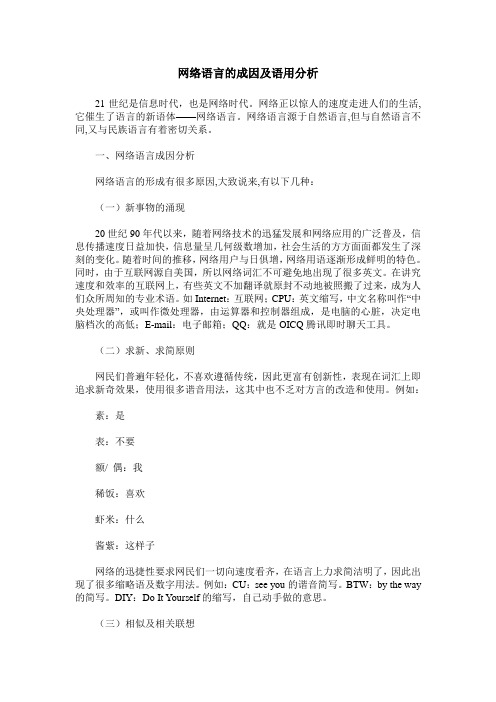 网络语言的成因及语用分析