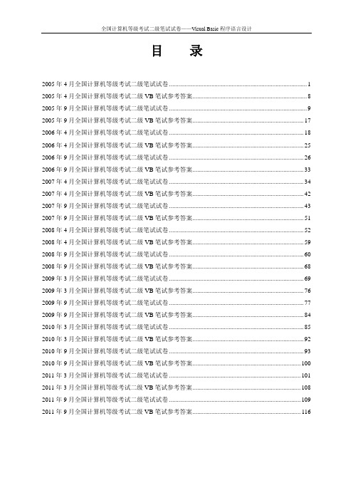 全国计算机等级考试二级VB笔试真题(2005年-2011年)