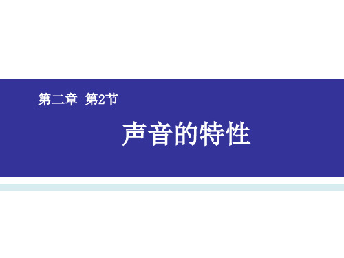 2.2+声音的特性+++--2024-2025学年人教版物理八年级上册+