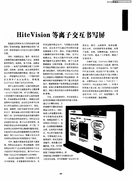 HiteVision等离子交互书写屏