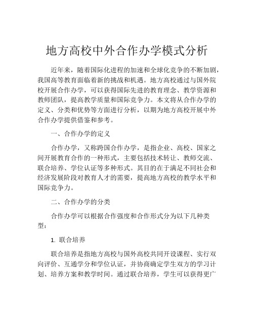 地方高校中外合作办学模式分析