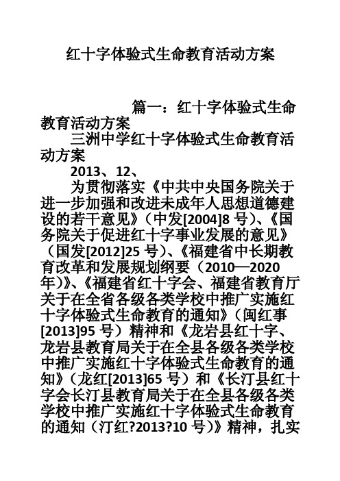 红十字体验式生命教育活动方案