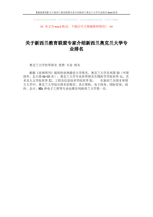 【最新推荐】关于新西兰教育联盟专家介绍新西兰奥克兰大学专业排名word版本 (1页)