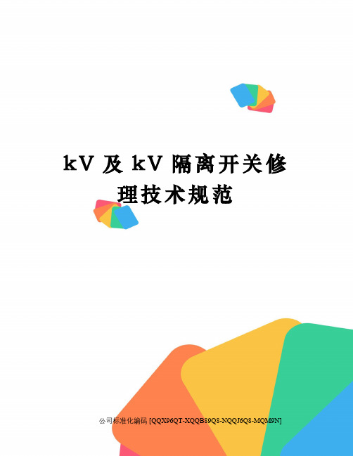 kV及kV隔离开关修理技术规范