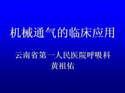 机械通气的临床应用