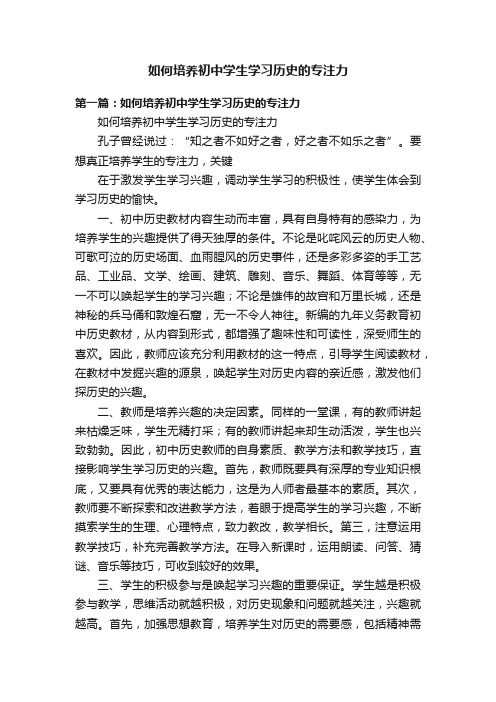 如何培养初中学生学习历史的专注力