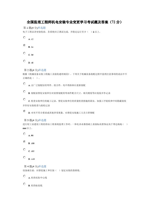 全国监理工程师机电安装专业变更学习考试题及答案(72分)