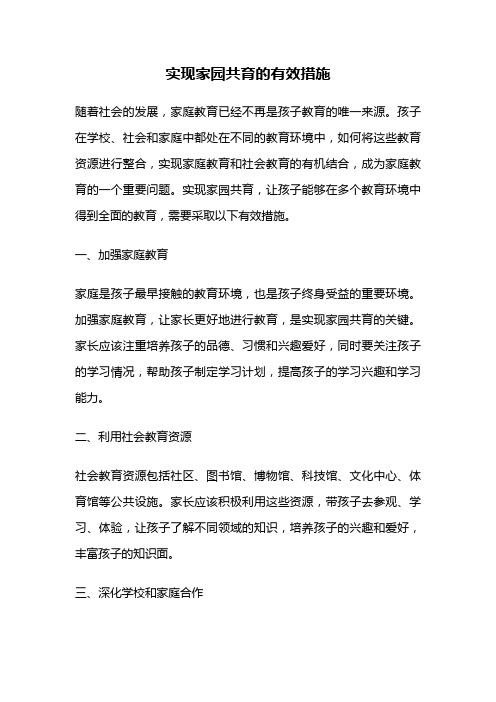 实现家园共育的有效措施