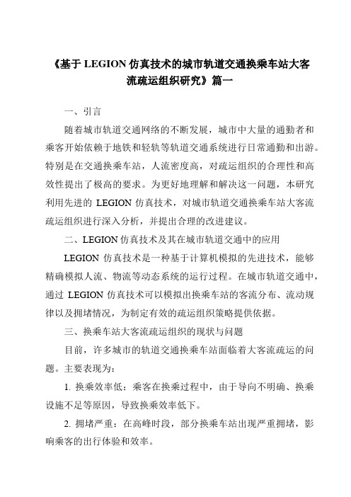 《2024年基于LEGION仿真技术的城市轨道交通换乘车站大客流疏运组织研究》范文