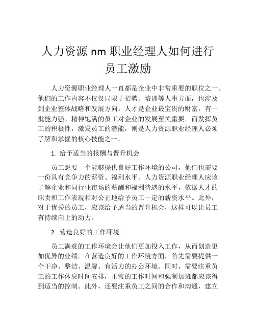 人力资源nm职业经理人如何进行员工激励