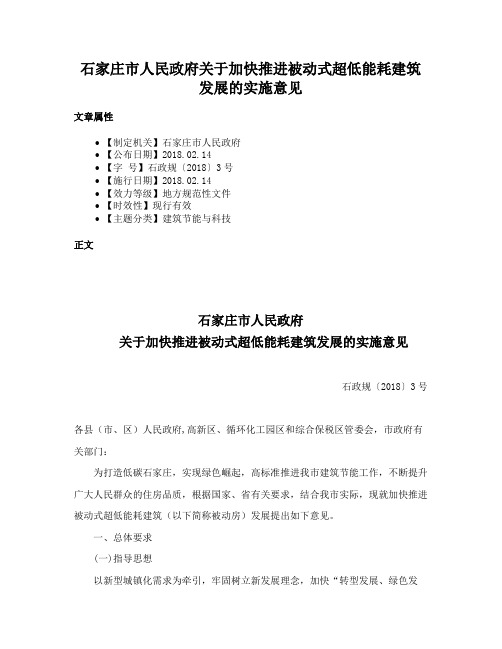 石家庄市人民政府关于加快推进被动式超低能耗建筑发展的实施意见