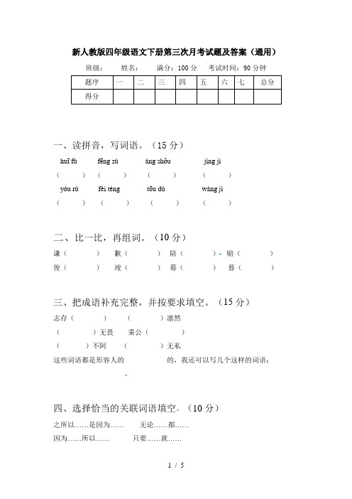 新人教版四年级语文下册第三次月考试题及答案(通用)