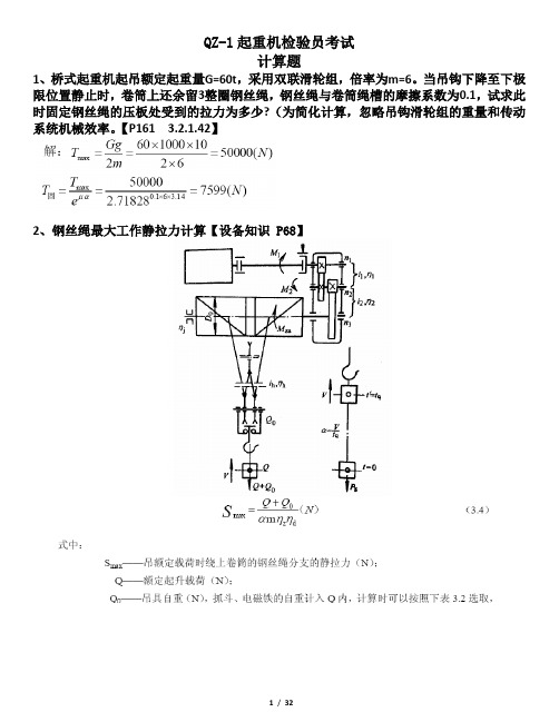 QZ-1起重机检验员考试习题—计算题