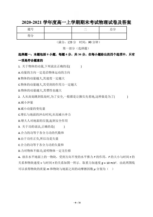 2020-2021学年度高一上学期期末考试物理试卷及答案(含两套题)