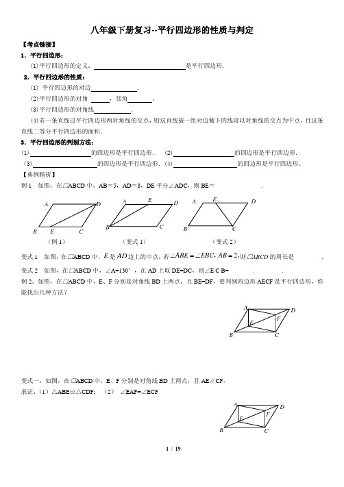 2021暑假复习八年级下册复习--平行四边形的性质与判定