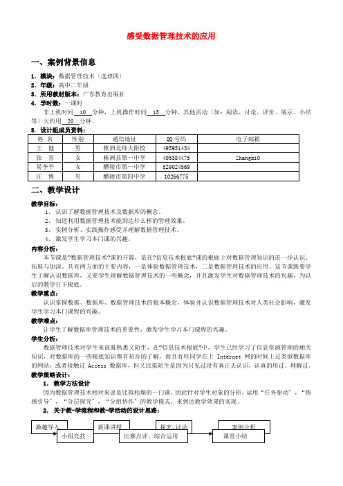 高中信息技术 感受数据管理技术的应用教案 粤教版选修4