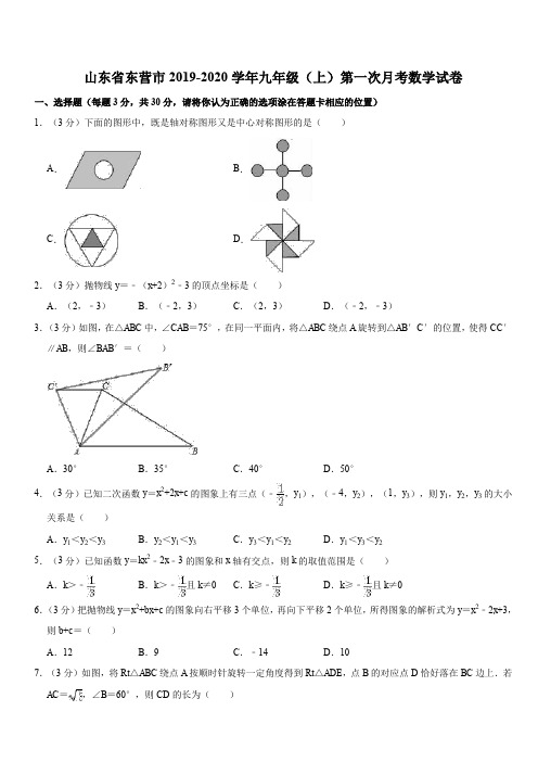 山东省东营市2019-2020学年九年级(上)第一次月考数学试卷(解析版)