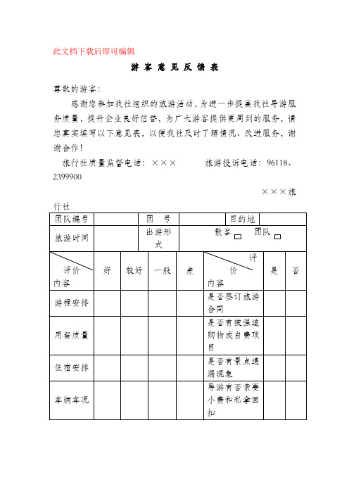 游客意见反馈表1(完整资料).doc