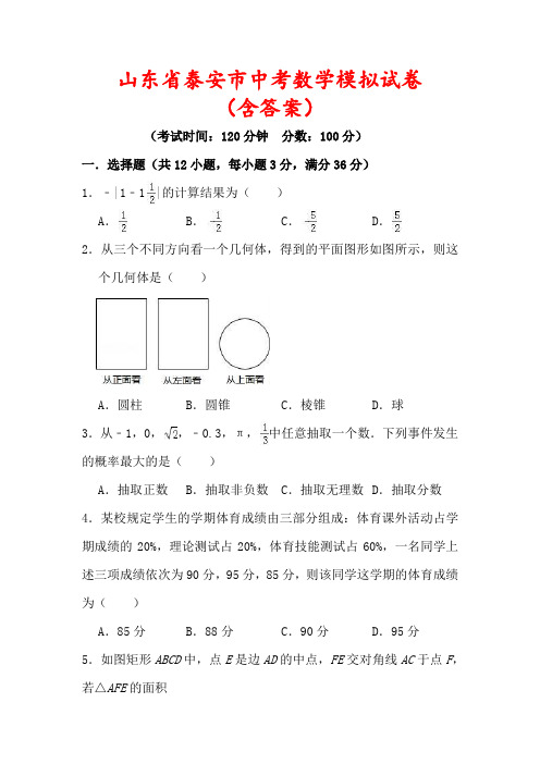 【2022】山东省泰安市中考数学模拟试卷(含答案)