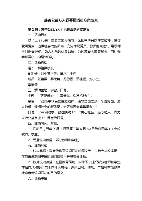 慈善公益万人行募捐活动方案范文