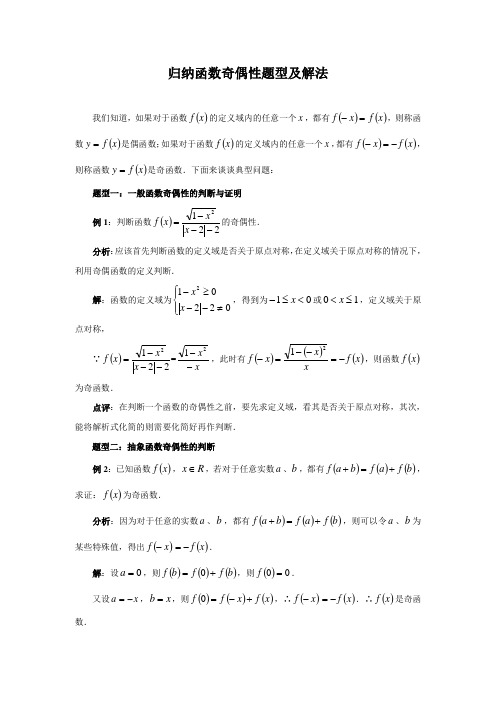 归纳函数奇偶性题型及解法