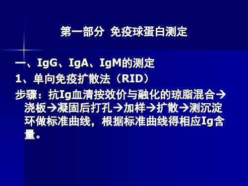 第一部分免疫球蛋白测定一、IgG、IgA、IgM的测定1、单向