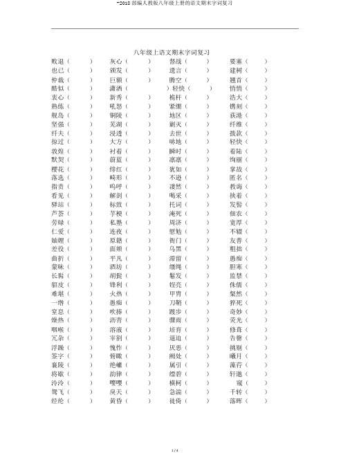 -2018部编人教版八年级上册的语文期末字词复习