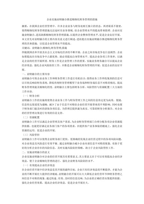 企业实施业财融合推进精细化财务管理的措施 