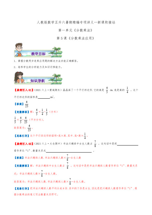 【第2部分暑期衔接】第一单元第5课《分数乘法应用》(新课衔接站)—数学五升六讲义(教师版)人教版