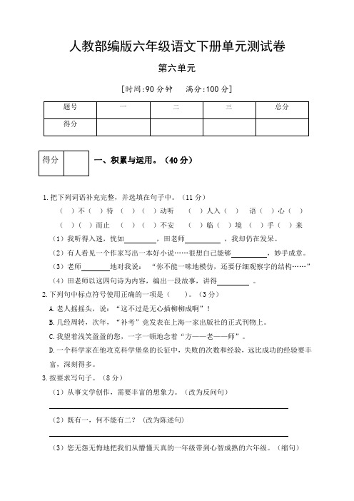 人教部编版六年级语文下册第六单元测试卷5(有答案)