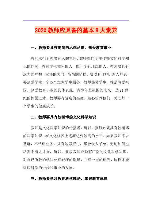 教师应具备的基本8大素养