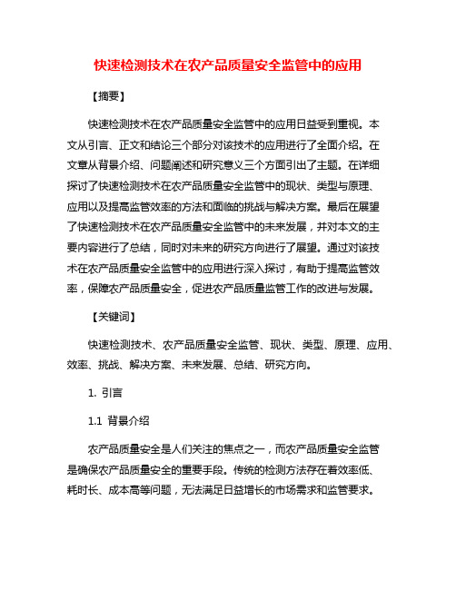 快速检测技术在农产品质量安全监管中的应用