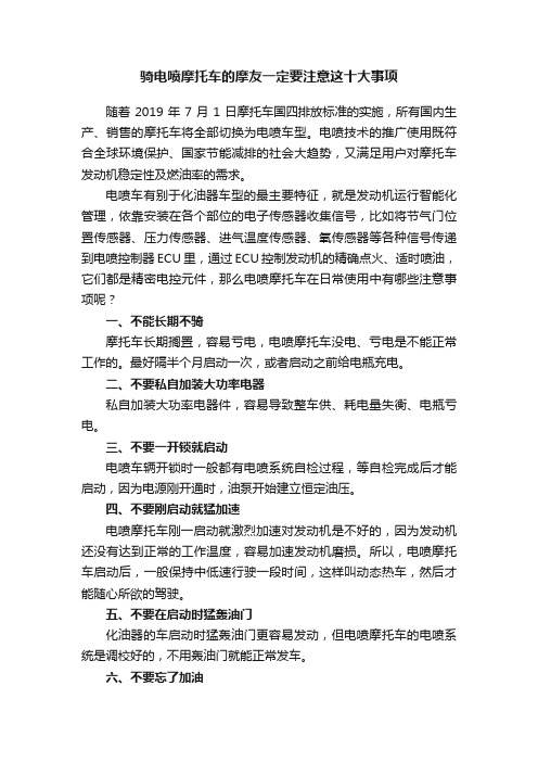 骑电喷摩托车的摩友一定要注意这十大事项