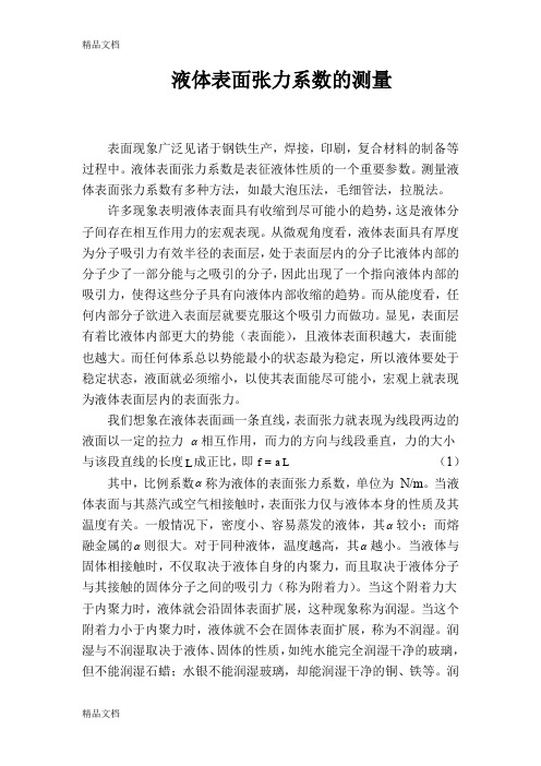 (整理)实验讲义-液体表面张力-.9.