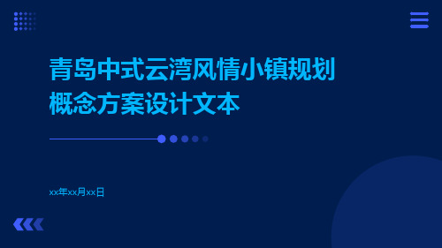 青岛中式云湾风情小镇规划概念方案设计文本