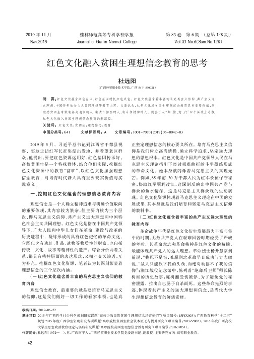 红色文化融入贫困生理想信念教育的思考