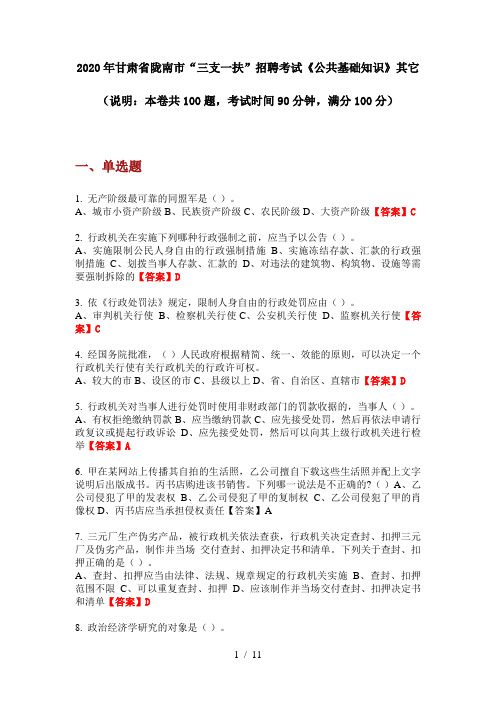 2020年甘肃省陇南市“三支一扶”招聘考试《公共基础知识》其它