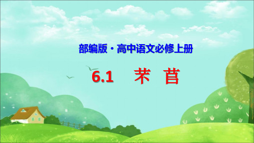 部编版《6.1 芣苢》课件、同步练习