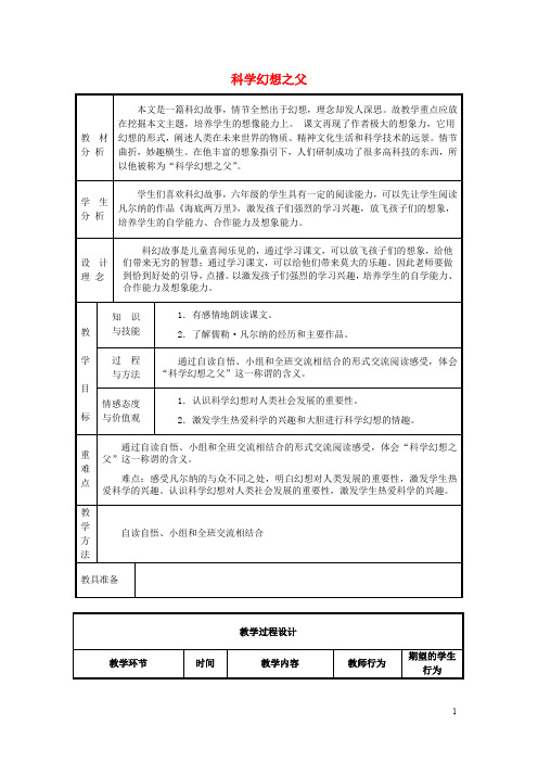 六年级语文下册《科学幻想之父》教案冀教版