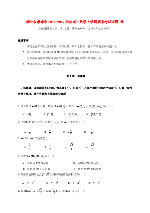 湖北省孝感市高一数学上学期期末考试试题 理