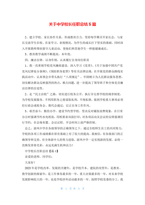 关于中学校长任职总结5篇