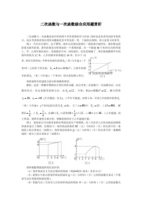 二次函数与一次函数综合应用题赏析